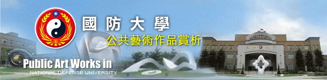 國防大學公共藝術作品賞析